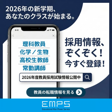 教員採用・転職情報登録サービス（教員向け情報登録）