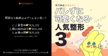 新学期前にバレずに可愛くなる整形3選