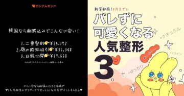 新学期前にバレずに可愛くなる整形3選