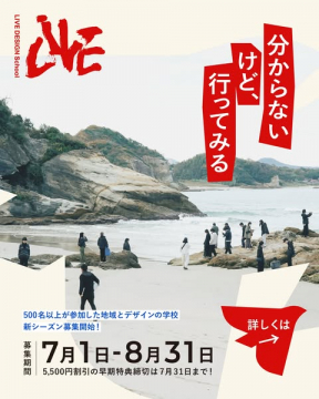 地域×デザイン学校 新シーズン募集