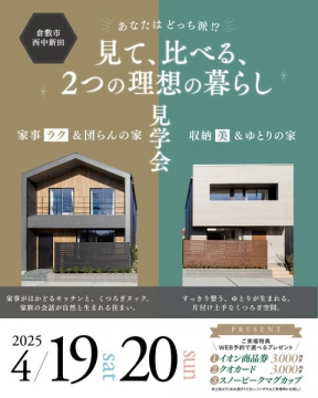 理想の暮らしを比較できる住宅見学会