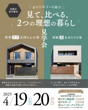 理想の暮らしを比較できる住宅見学会
