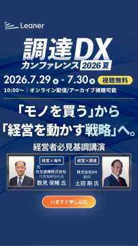 調達DXカンファレンス（経営者向けオンライン）