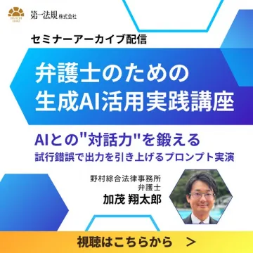 弁護士のための生成AI活用実践講座（配信）