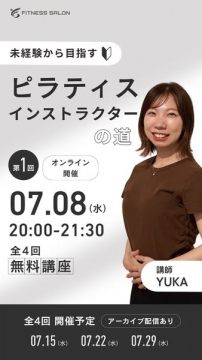 未経験向けピラティス講師養成オンライン講座