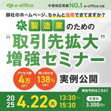 製造業のための取引先拡大増強セミナー