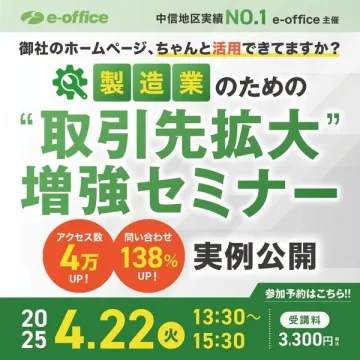 製造業のための取引先拡大増強セミナー