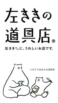 左ききの道具店（左利き向け雑貨店）