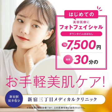 初めての美容医療フォトフェイシャル体験