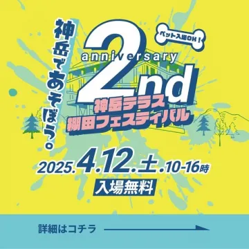 神岳テラス潮田フェスティバル2周年記念イベント