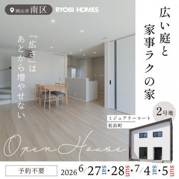 家事ラク×広い庭の見学会