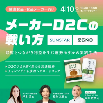 健康食品メーカー向けD2C戦略オンラインセミナー