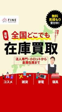 法人向け 全国在庫買取サービス
