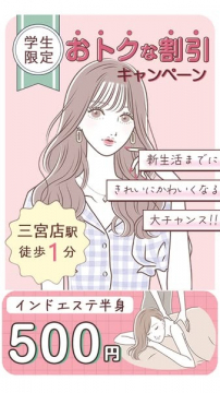 学生限定割引キャンペーン付きインド式半身エステ