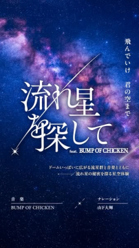 流れ星を探して 星の秘密をたどる音楽×星空体験