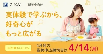 Z会 新年中向け 実体験型学習講座