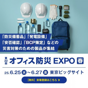 オフィス向け災害対策製品展示会「第22回 オフィス防災EXPO 春」