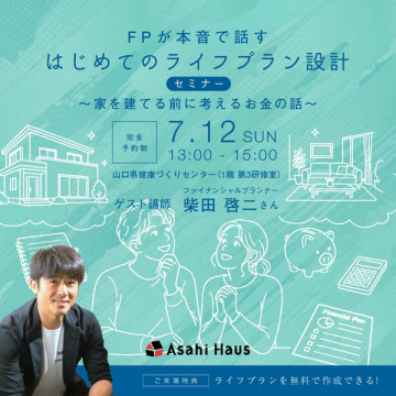家づくり前のライフプラン設計セミナー（ゲスト講師あり）