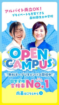 歯科衛生士を目指す方向け無料オープンキャンパス
