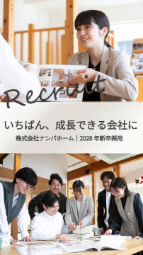 ナンバホーム 新卒採用リクルート