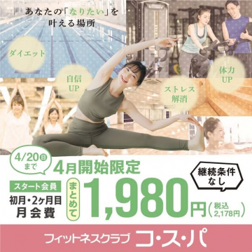 4月限定特典付きフィットネスクラブ入会キャンペーン
