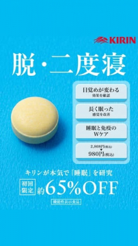 睡眠と免疫のWケア機能性サプリメント（初回65％OFF）