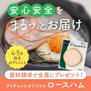 アイチョイスオリジナル ロースハム プレゼントキャンペーン