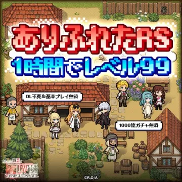 ありふれたRS 超速育成RPG（短時間で育成を促すプロモーション）