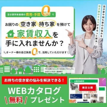 空き家を活用して家賃収入が得られる管理サービス