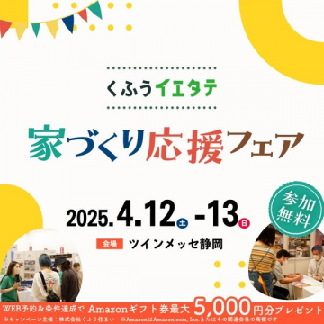 家づくり応援イベント「くふうイエタテフェア」
