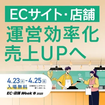EC・店舗運営効率化の展示会「EC・店舗Week春2025」