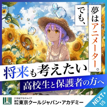 東京クールジャパン・アカデミー進学説明会