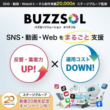 SNS・動画・Webを支援するBUZZSOLの集客・運用ソリューション