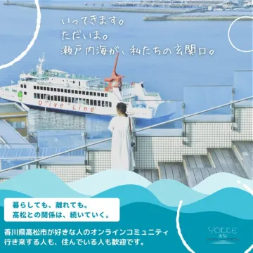 高松ファン向け交流オンラインコミュニティ
