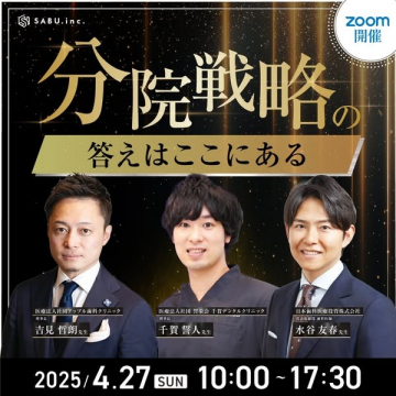 クリニック経営者向け分院戦略オンラインセミナー