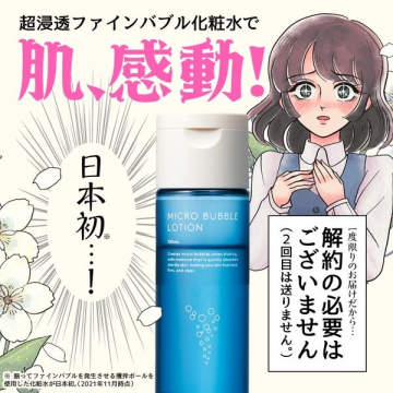 超浸透ファインバブル化粧水「マイクロバブルローション」