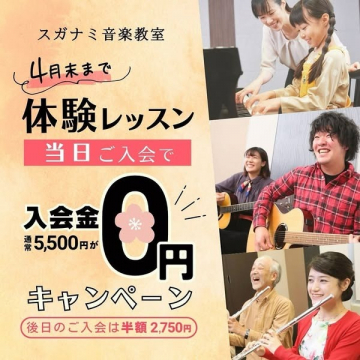 スガナミ音楽教室 体験レッスン無料キャンペーン