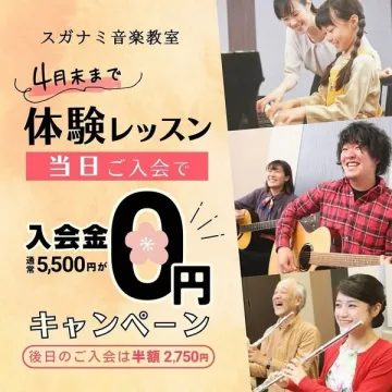 スガナミ音楽教室 体験レッスン無料キャンペーン
