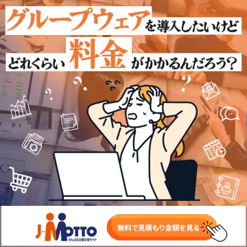 グループウェア導入の料金見積サービス