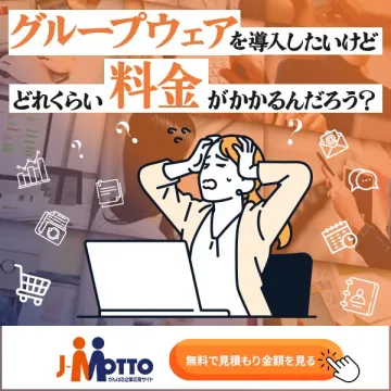 グループウェア導入の料金見積サービス