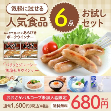 気軽に試せる人気食品6点お試しセット