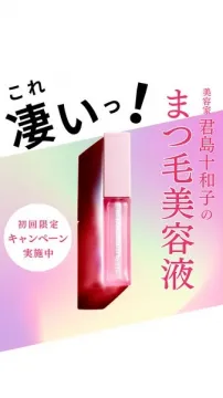 美容家 君島十和子プロデュースのまつ毛美容液
