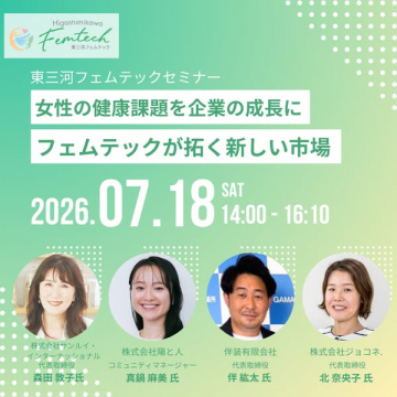 東三河フェムテックセミナー（女性健康で企業成長）