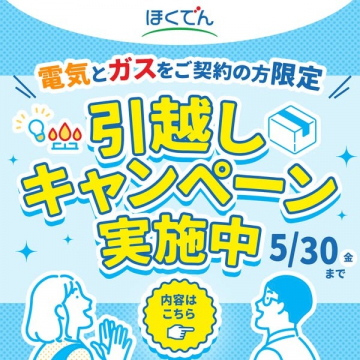 電気とガス契約者向け引越しキャンペーン
