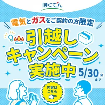 電気とガス契約者向け引越しキャンペーン