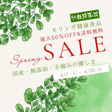 モリンガ健康食品 春のセールキャンペーン
