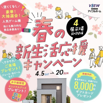 春の新生活応援キャンペーン（住宅展示場イベント）