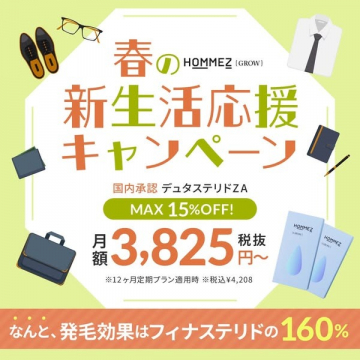 発毛サプリHOMMEZ 春の新生活応援キャンペーン