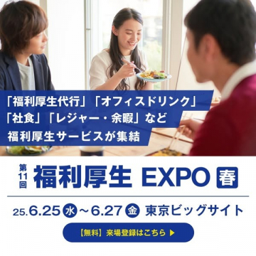 福利厚生サービスの展示会 福利厚生EXPO春