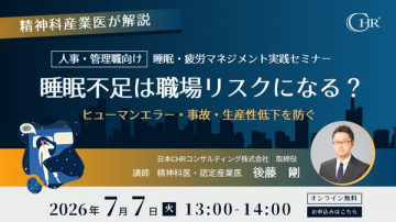 睡眠・疲労マネジメント実践セミナー（人事管理向け）